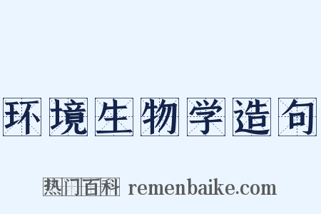 环境生物学造句是什么意思的图片